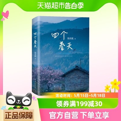 四个春天（登顶豆瓣2019年度读书榜单中国文学·非小说）