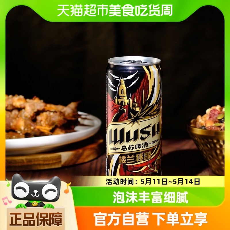 【乌苏小钢炮】乌苏啤酒楼兰秘酿啤酒330ml*1罐听装易拉罐高度 酒类 啤酒 原图主图