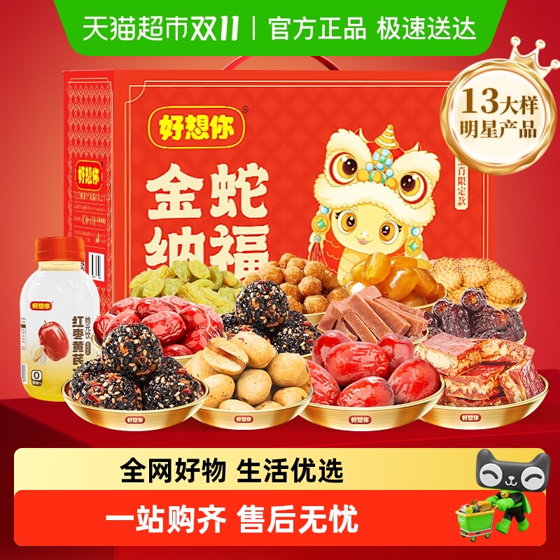 好想你红枣坚果礼盒/零食大礼包过节送健康好礼金蛇纳福