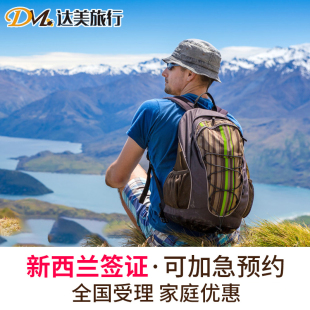 新西兰·旅游签证·广州送签· 全国新西兰签证个人家庭 达美