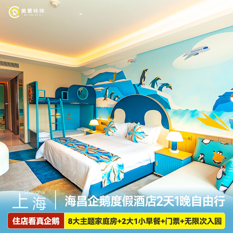 【官方特惠】上海海昌海洋公园2日无限次门票(双人或亲子自选)+企鹅度假酒店1晚
