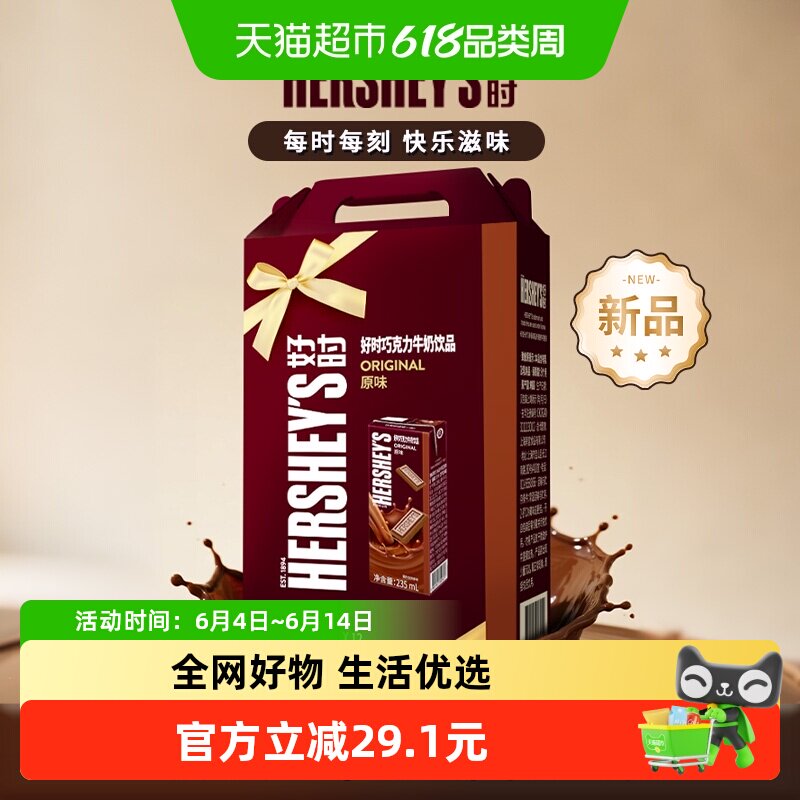 HERSHEY’S/好时巧克力牛奶饮品原味礼盒装早餐奶