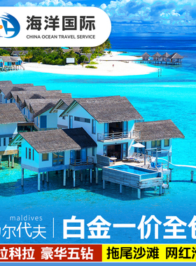 【网红滑梯】马尔代夫旅游cora科拉岛5天4晚蜜月五星酒店一价全包