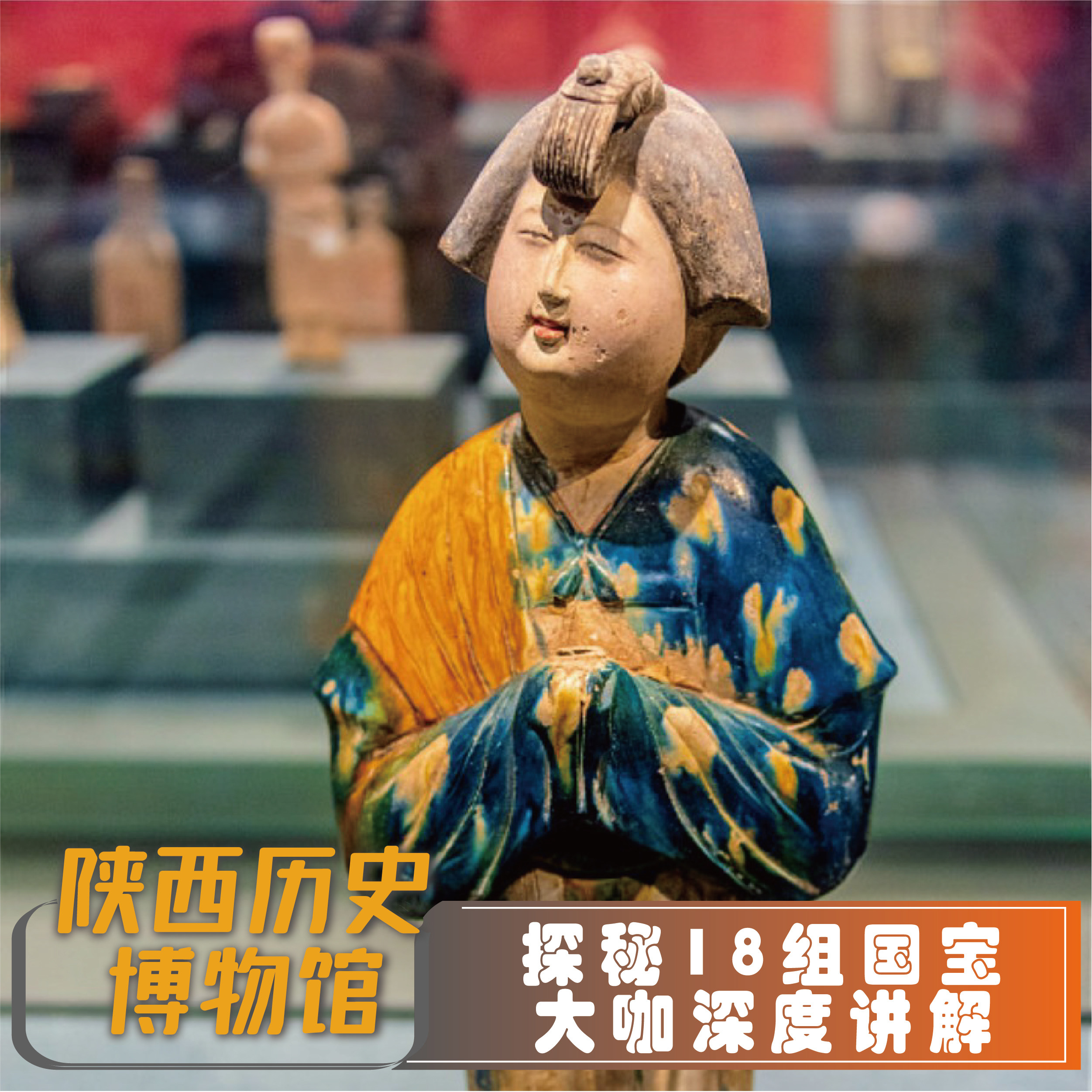 金牌私家小团陕西历史博物馆门票预约基础+珍宝馆深度讲解/秦汉馆