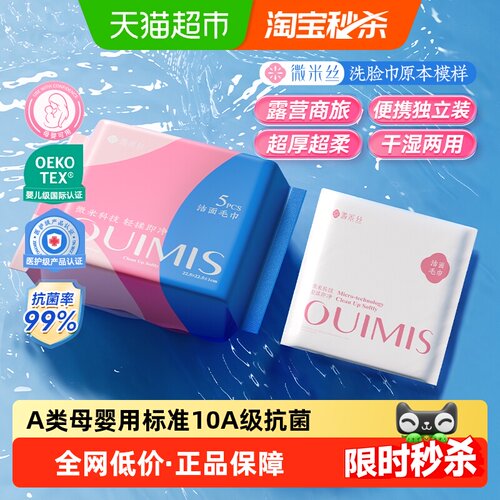 OUIMIS微米丝A类抗菌柔韧洗脸巾