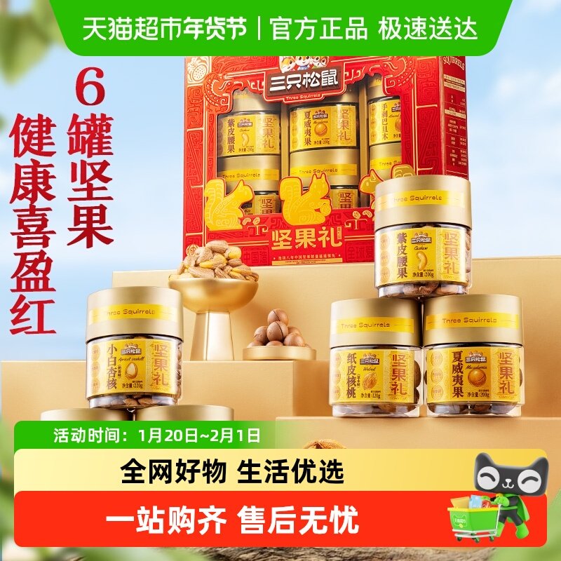 三只松鼠罐装盈红礼1020g坚果礼盒春节送礼送长辈商务年货礼盒,零食/坚果/特产,坚果礼盒,淘宝优惠券,粉丝福利购,淘宝优惠卷