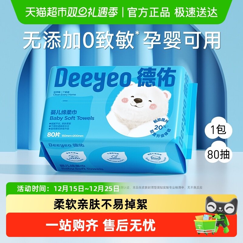 【详情领补贴】德佑婴儿绵柔巾加大加厚新生儿专用干湿两用洗脸巾