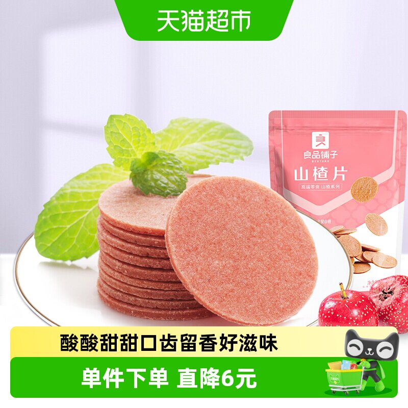 良品铺子山楂片250g儿童年货小零食散装怀旧开胃零食山楂类制品