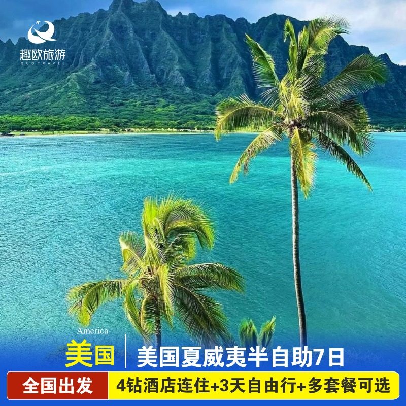 春节早定惠全国出发美国跟团旅游美国夏威夷半自助7日3天自由活动
