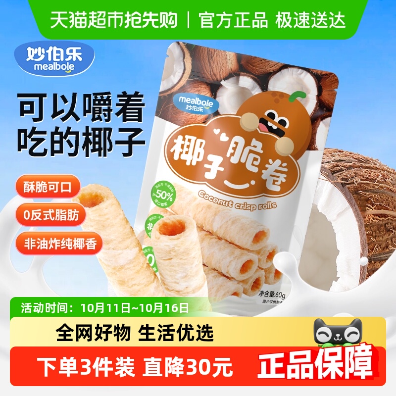 妙伯乐椰子脆卷鸡蛋卷饼干小零食卷心酥椰子味蛋酥卷