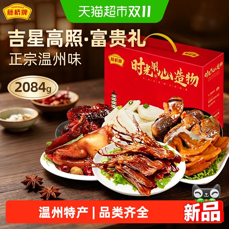 藤桥牌温州特产鸭舌礼盒2084g