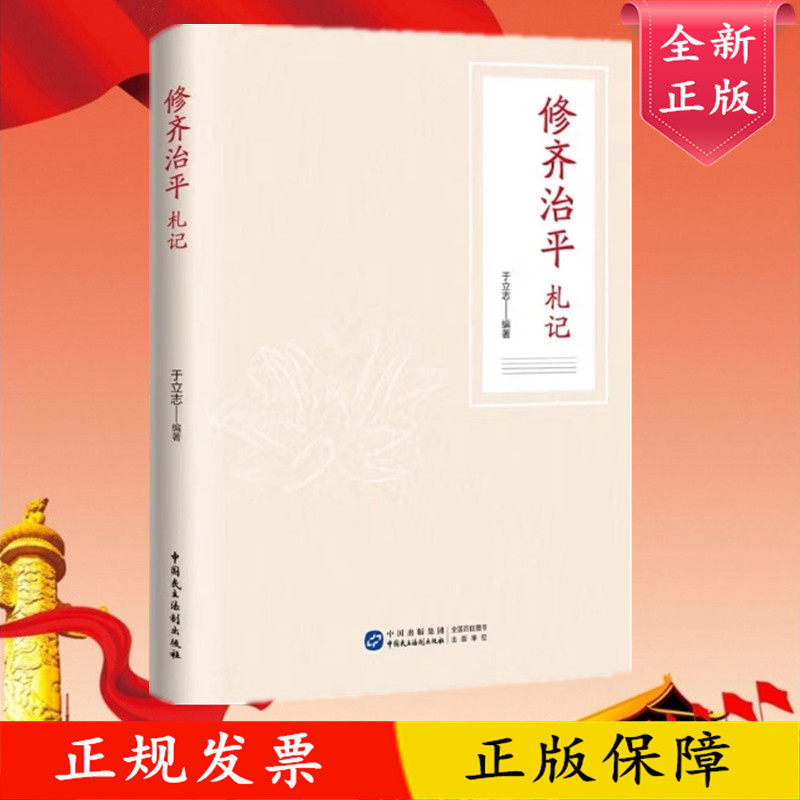 正版 修齐治平札记 于立志 著 民主法制出版社 9787516230091