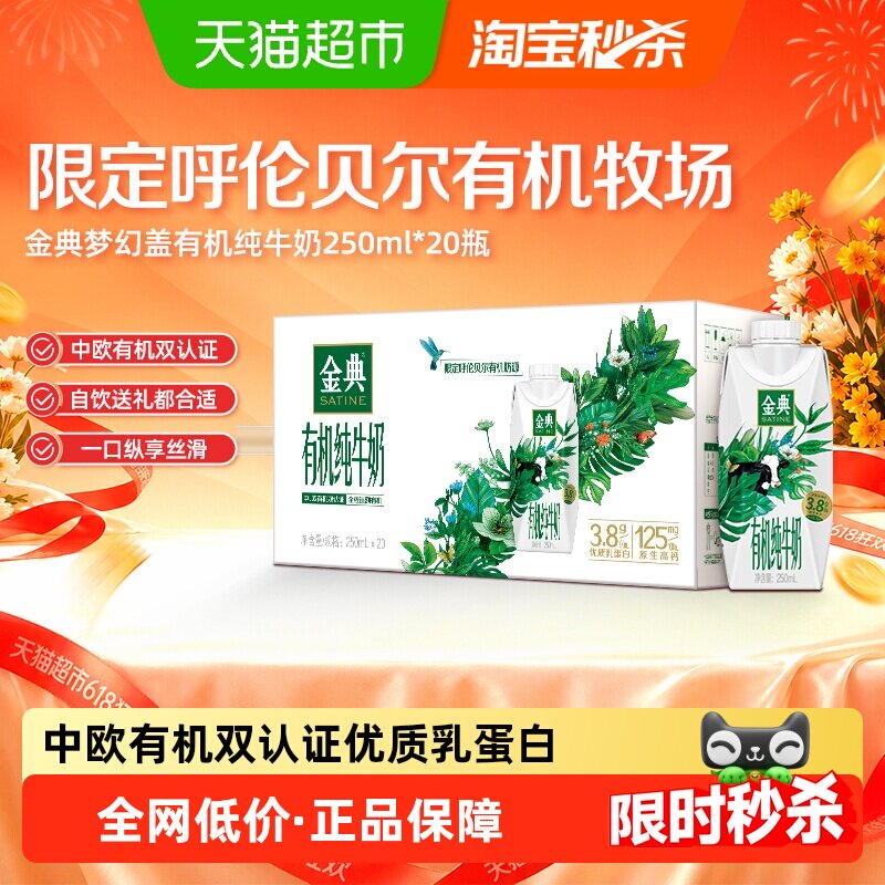 金典有机纯牛奶250ml*20瓶*1组