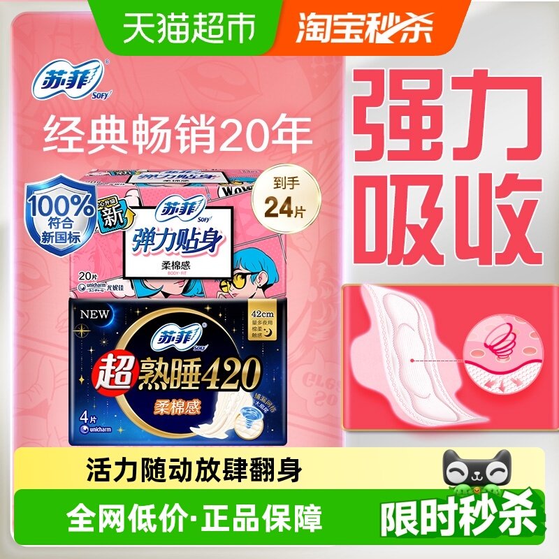 苏菲卫生巾超熟睡柔棉感弹力贴身姨妈巾组合24片【官方正品】