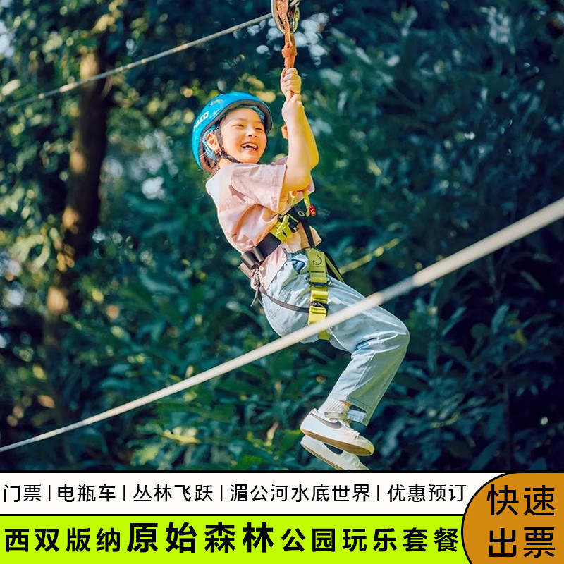 西双版纳原始森林公园  门票  电瓶车  湄公河水底世界  丛林飞跃 玩乐套餐优惠预订