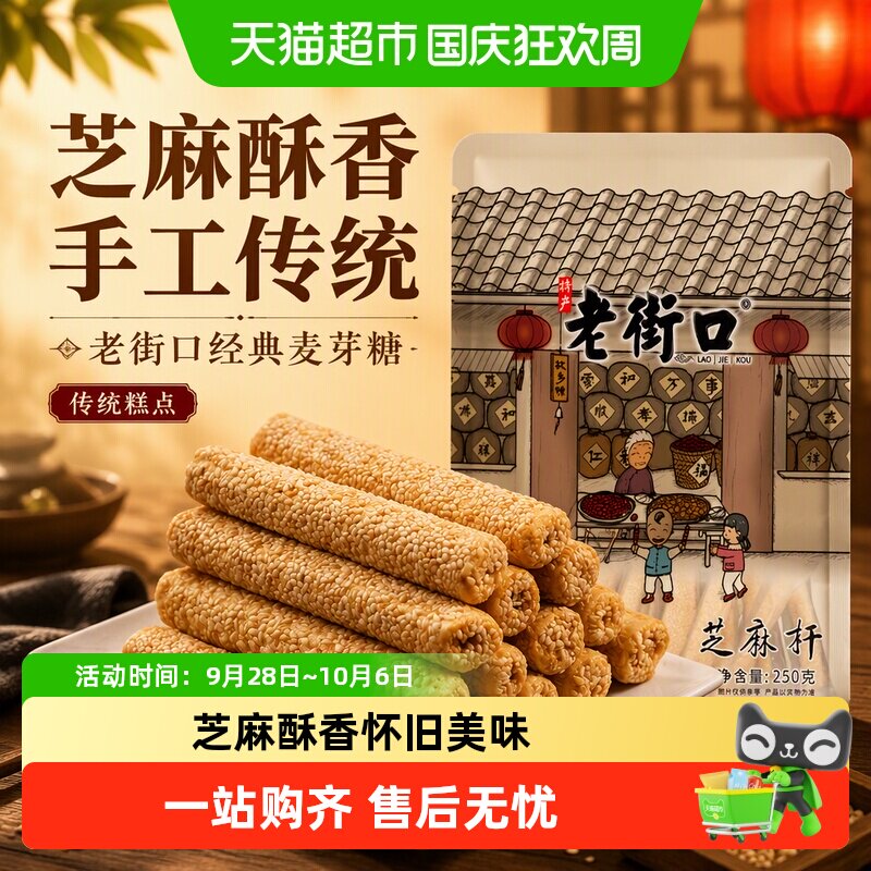 老街口芝麻杆手工传统芝麻棒棍糖灶休闲办公室零食小吃糕点麦芽糖