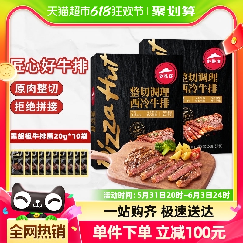 必胜客优选整切调理西冷牛排650g*2盒新鲜牛肉儿童家庭牛扒西餐 水产肉类/新鲜蔬果/熟食 牛排 原图主图