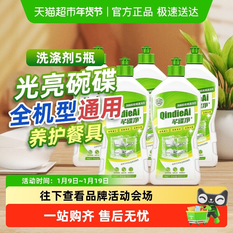 芊碟净专用强效洗碗机洗涤漂洗剂清洁剂除油污除抑菌除水垢家用