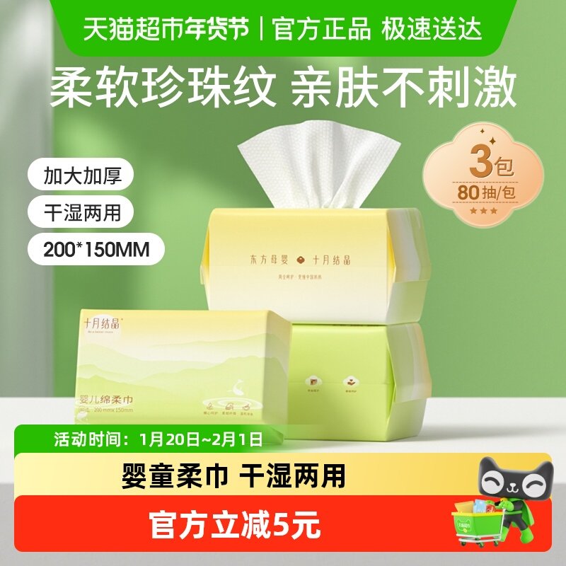 十月结晶婴儿绵柔巾干湿两用巾宝宝手口专用洗脸巾洁面巾80抽*3包,婴童用品,婴童柔巾,淘宝优惠券,粉丝福利购,淘宝优惠卷