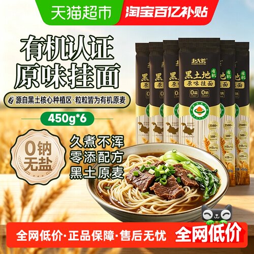 北大荒有机0盐0钠挂面450g*6包