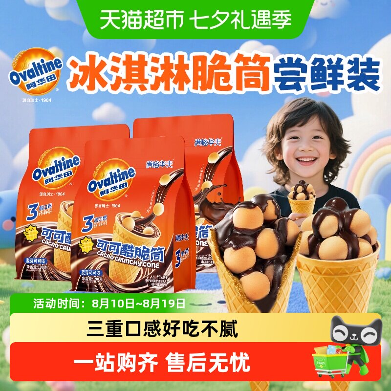 阿华田可可脆筒巧克力甜筒出游小吃夹心饼干糖果网红休闲儿童零食