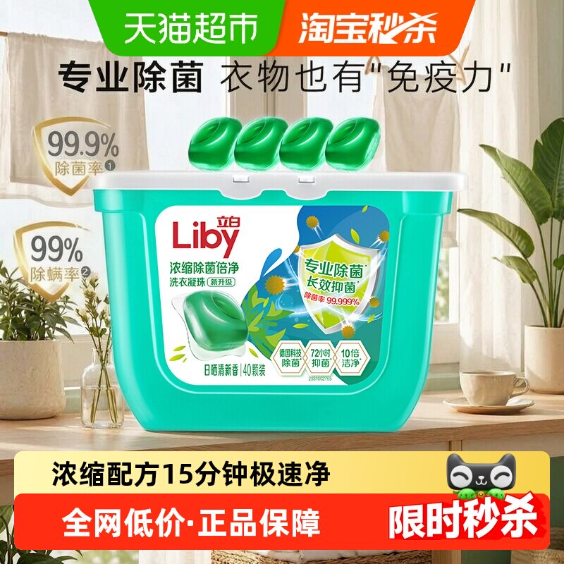 立白速溶除菌洗衣凝珠40颗