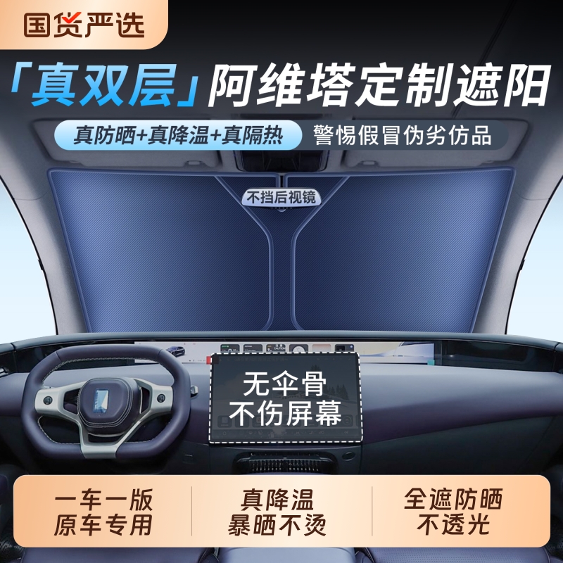 【空调级降温】适配阿维塔遮阳挡