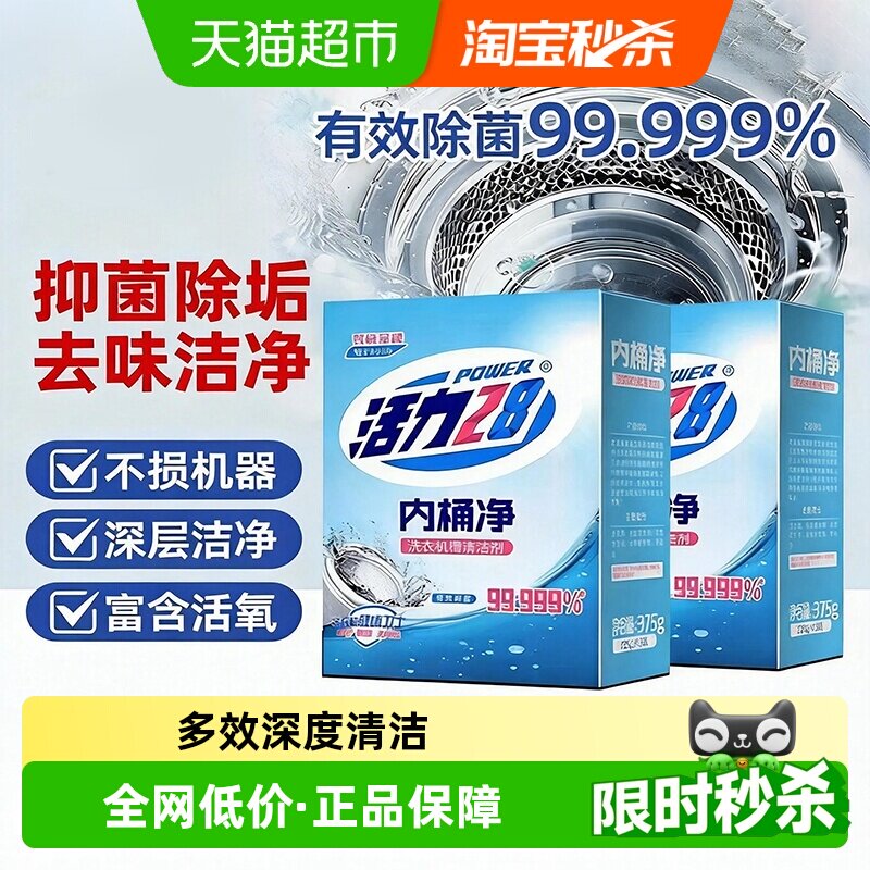 活力28内桶净强力杀菌除垢清洗剂