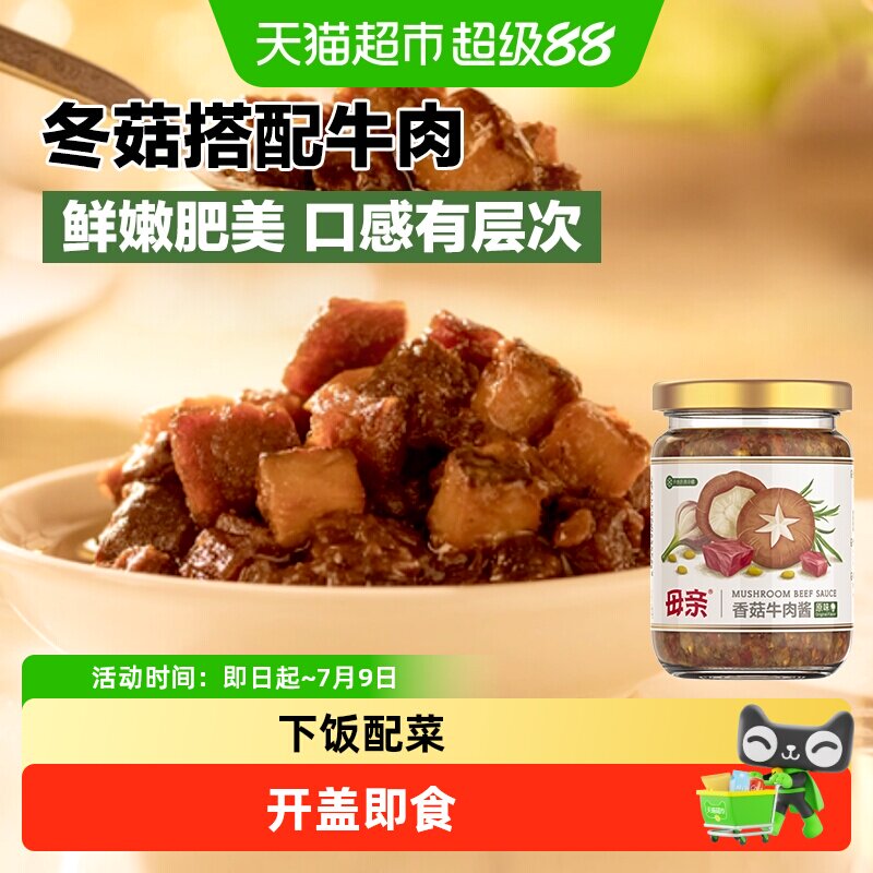 母亲香菇牛肉酱原味210g佐餐下饭配菜香菇酱拌意面意粉拌饭炒菜酱