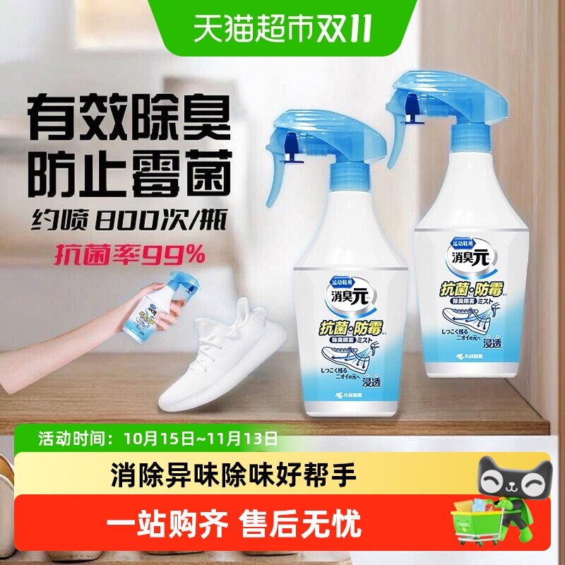 小林制药鞋子除臭剂防臭抑菌喷雾250ml*2运动鞋袜除臭除菌除异味
