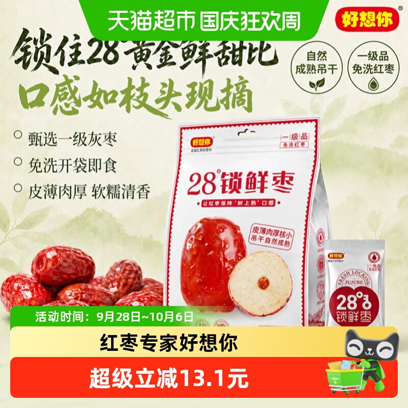 好想你一级锁鲜枣500g蜜饯大枣免洗即食红枣办公室休闲零食