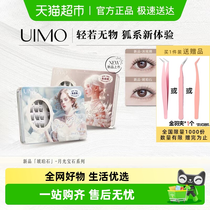 下拉领优惠UIMO冰琉璃免胶假睫毛