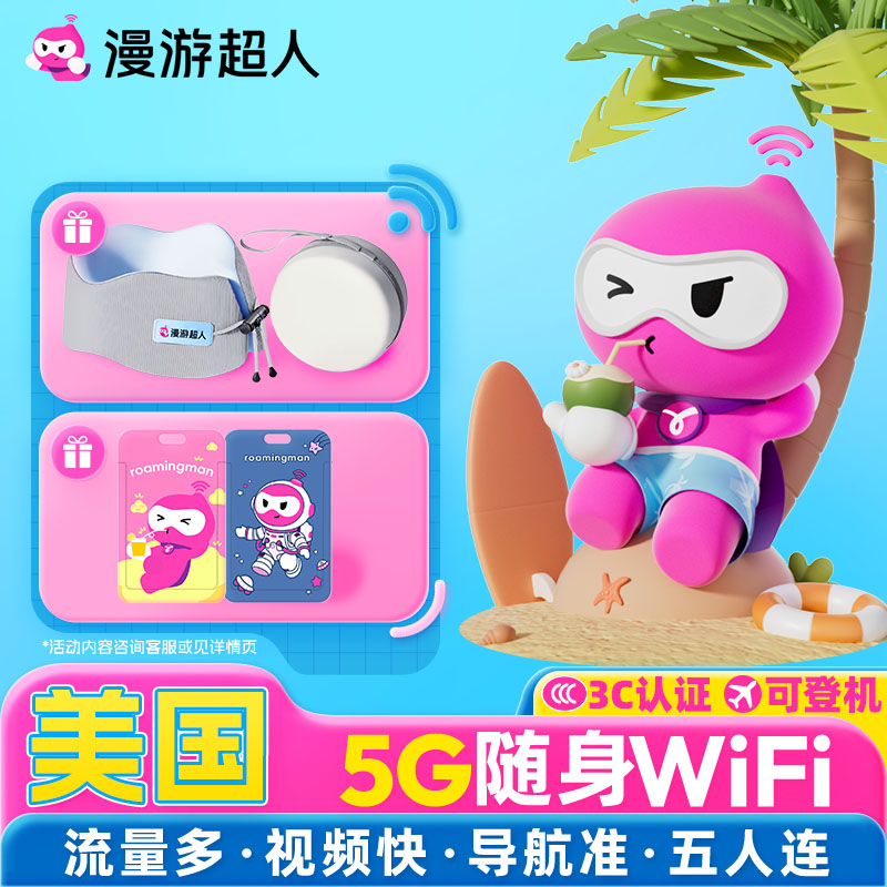 【漫游超人5G】美国随身WiFi租赁无限流量含夏威夷●可登机3C
