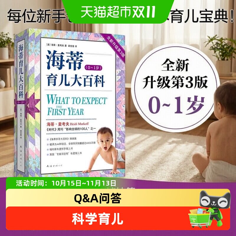海蒂育儿大百科0~1岁新手父母育儿母乳奶粉喂养 孕期育儿百科胎教