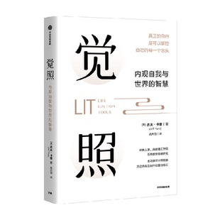 觉照 自我实现为现代人受困的心灵赋能 对抗内耗焦虑创意枯竭