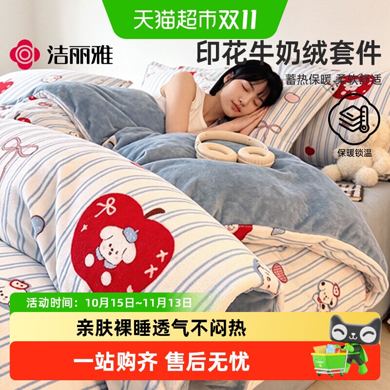 洁丽雅牛奶绒四件套冬珊瑚绒加厚被套床单床笠宿舍家用法兰绒套件