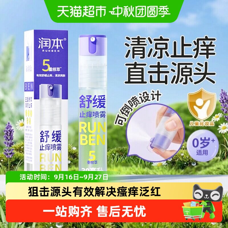 润本紫草膏儿童3分钟快止痒喷雾图片