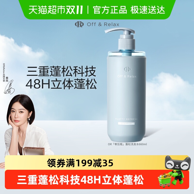 OR蓬松清爽洗发水