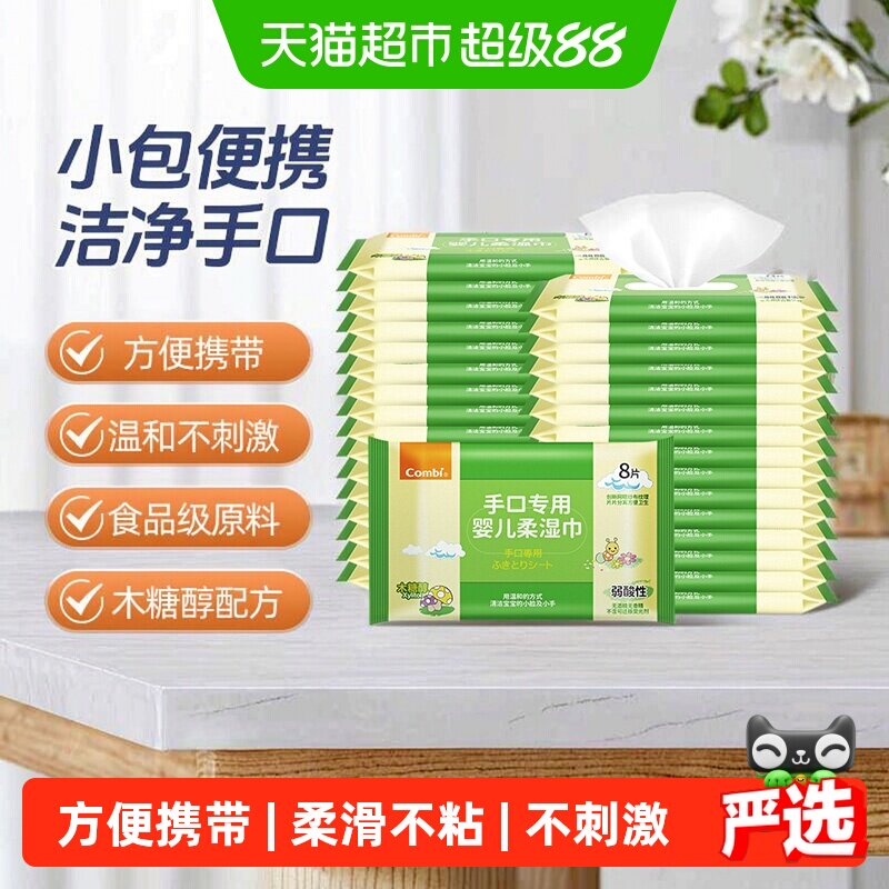 康贝婴儿手口湿巾小包8抽*32包