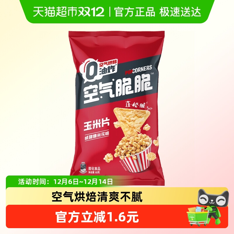 乐事空气脆脆玉米脆片