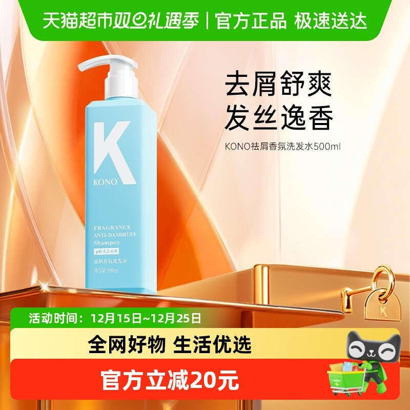 KONO新香氛去屑舒爽洗发水