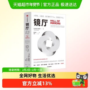镜厅 大萧条 大衰退 我们做对了什么 又做错了什么