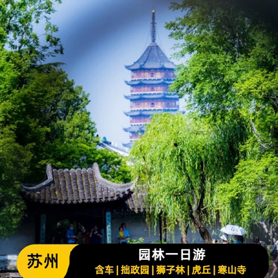 苏州园林一日游