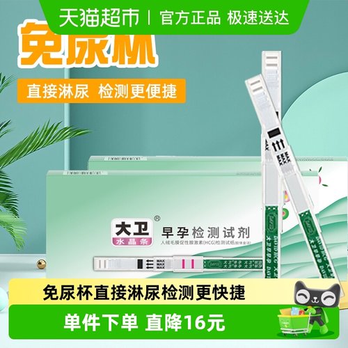 大卫高精度方便使用怀孕试纸10支