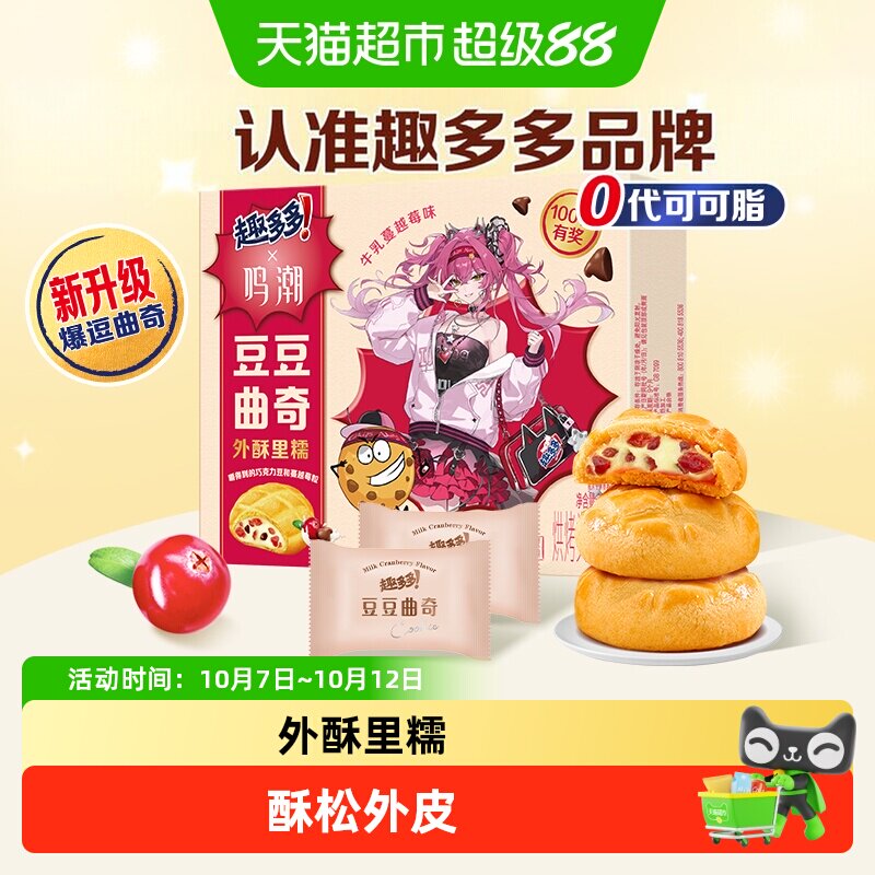 趣多多豆豆曲奇牛乳蔓越莓味饼干小包装儿童网红零食