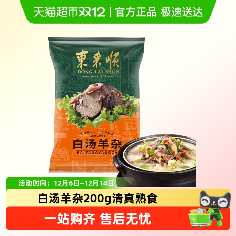 东来顺白汤羊杂熟食200g×1袋