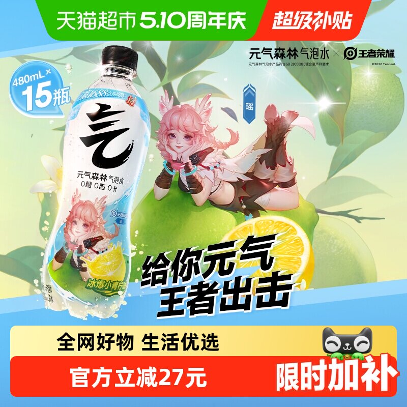 【元气森林x王者荣耀】联动款小青柠味气泡水480ml*15瓶0糖汽水
