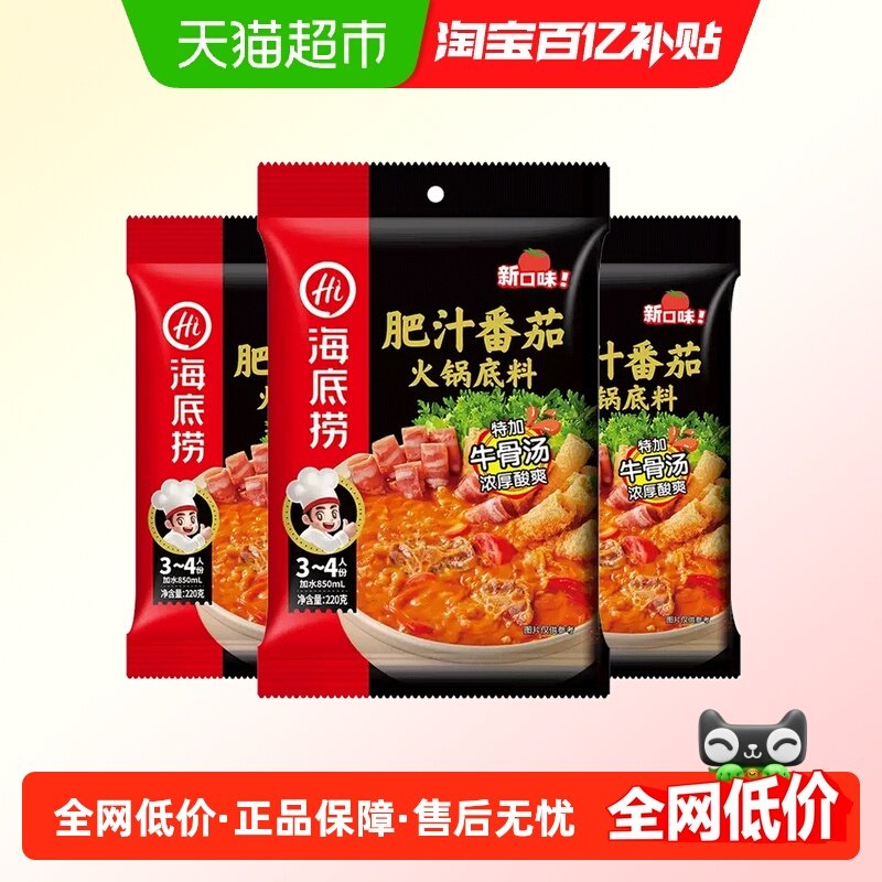 海底捞肥汁番茄火锅底料不辣鲜香火锅底料调味料220g*3袋,粮油调味/速食/干货/烘焙,火锅调料,淘宝优惠券,粉丝福利购,淘宝优惠卷