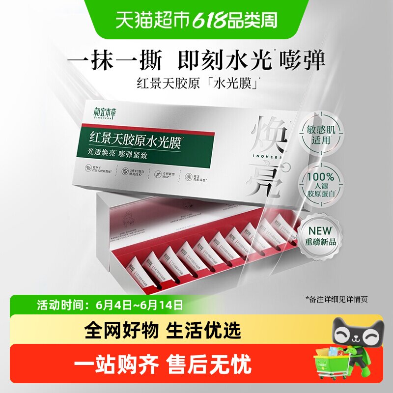 【张凌赫同款】相宜本草红景天胶原水光涂抹面膜补水修护保湿紧致