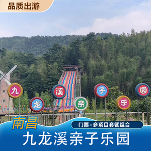 [九龙溪田园综合体-大门票+多项目套票]九龙溪亲子乐园大门票+多项目